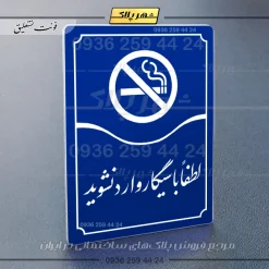 تابلو مولتی لطفاً با سیگار وارد نشوید - تصویر 20